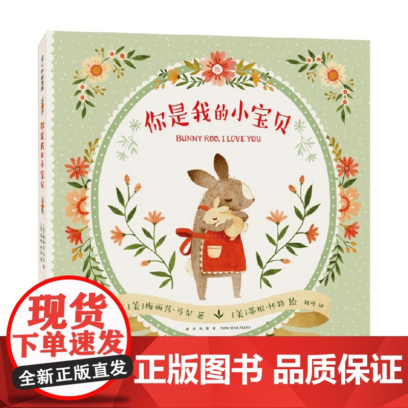 你是我的小宝贝 0-2岁 梅丽莎·马尔 著 儿童绘本高清大图