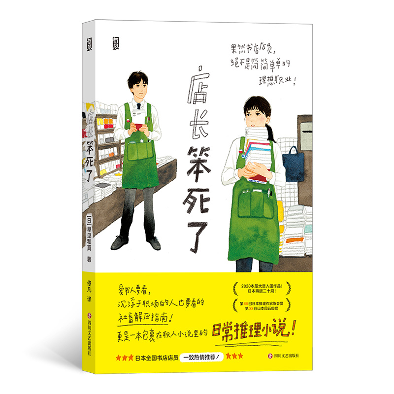 正版新书]店长笨死了(日)早见和真著9787541164064高清大图