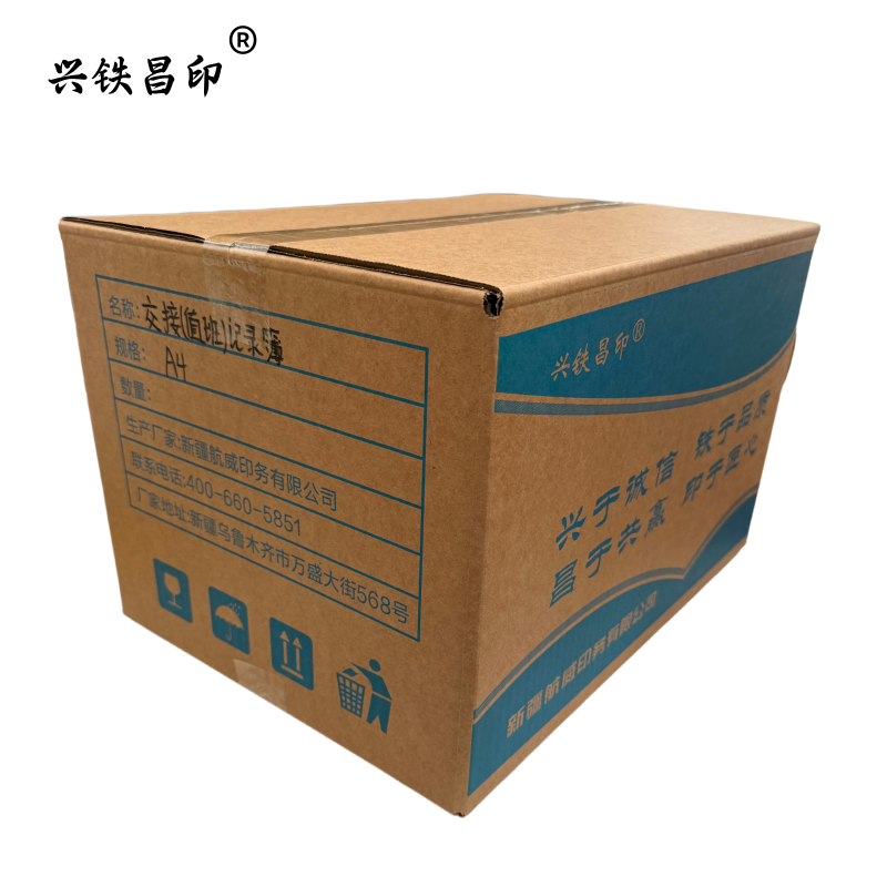 兴铁昌印 交接班记录簿 A4 本高清大图