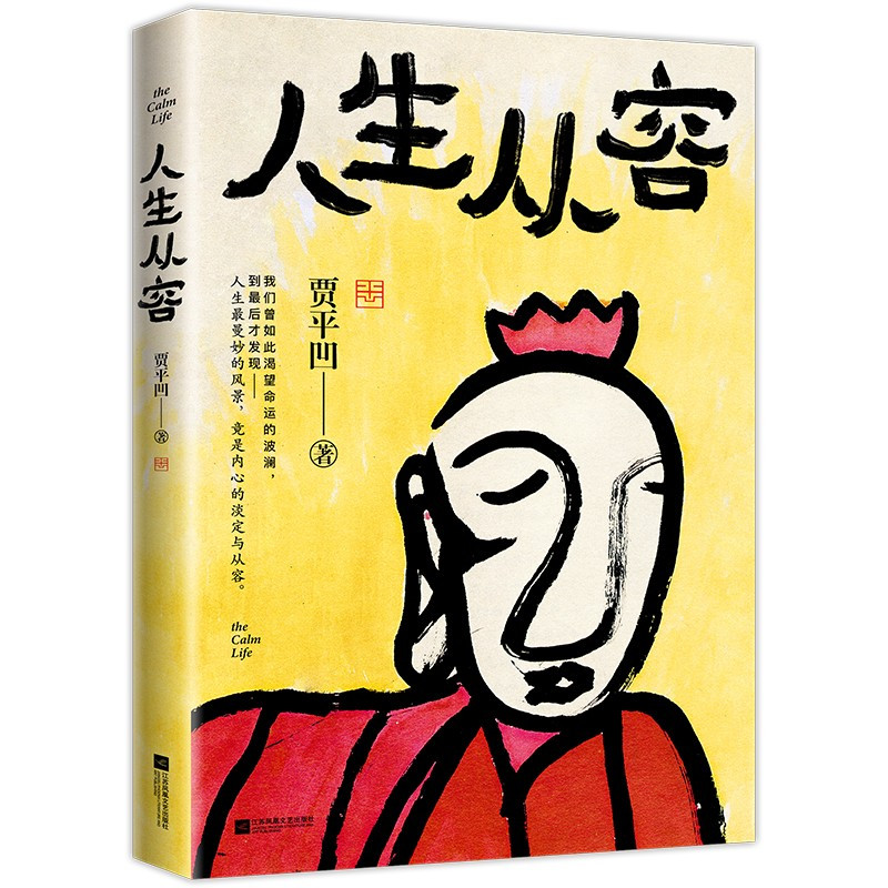 [正版]随机礼品生从容 在众声喧哗中保持从容 贾平凹 自在独行姐妹篇创作50年精粹文学中国文学散文随笔小说书