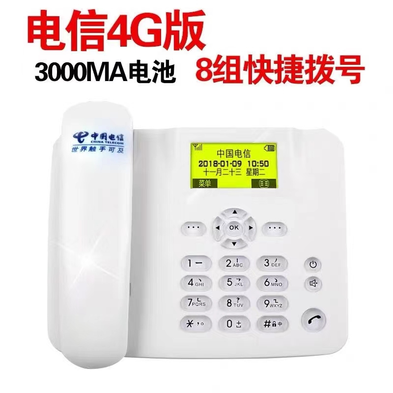 全网通4G无线插卡电话机电信联通办公室家用固话营销座机