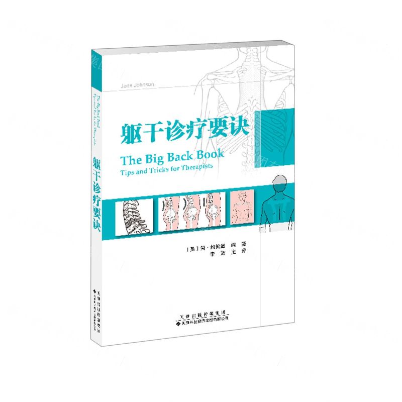 【N】躯干诊疗要诀-9787543341548
