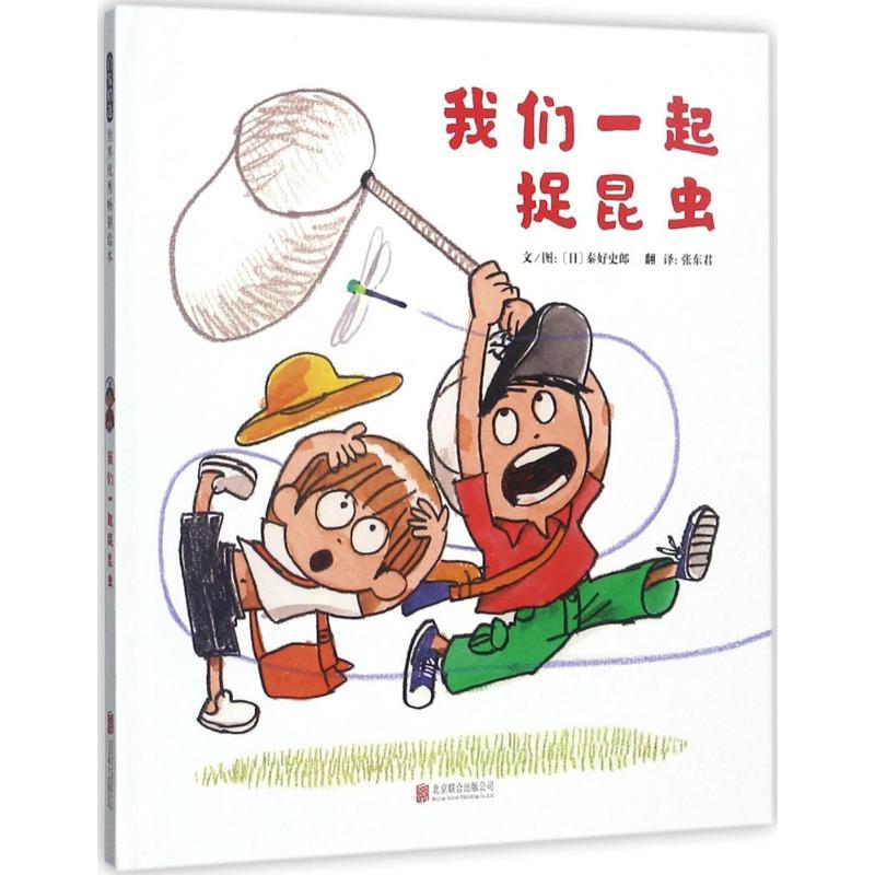 我们一起捉昆虫 (日)秦好史郎 文图;张东君 译 少儿 文轩网