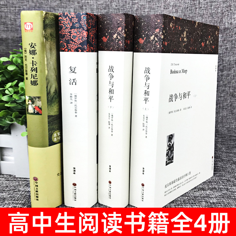 [世界经典名著]一千零一夜 精装版 [正版]全套4册战争与和平原著安娜卡列尼娜书复活列夫托尔斯泰的三部曲全集适合初中生高高清大图
