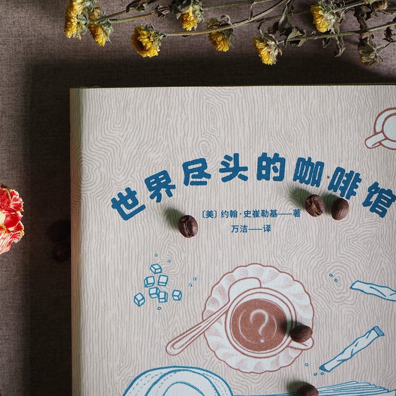 [正版]世界尽头的咖啡馆 心理自助经典读本 阅读一小时 明白一辈子 简单的语言和故事带你面对人生哲学心理学 心理自助经高清大图