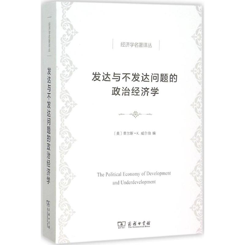 醉染图书发达与不发达问题的政治经济学9787100104227