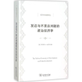 发达与不发达问题的政治经济学