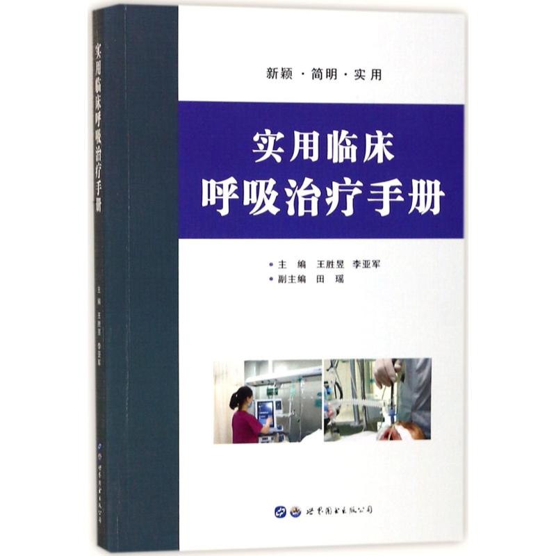 实用临床呼吸治疗手册