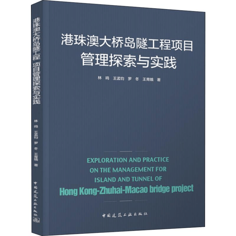 醉染图书港珠澳大桥岛隧工程项目管理探索与实践9787112120图片