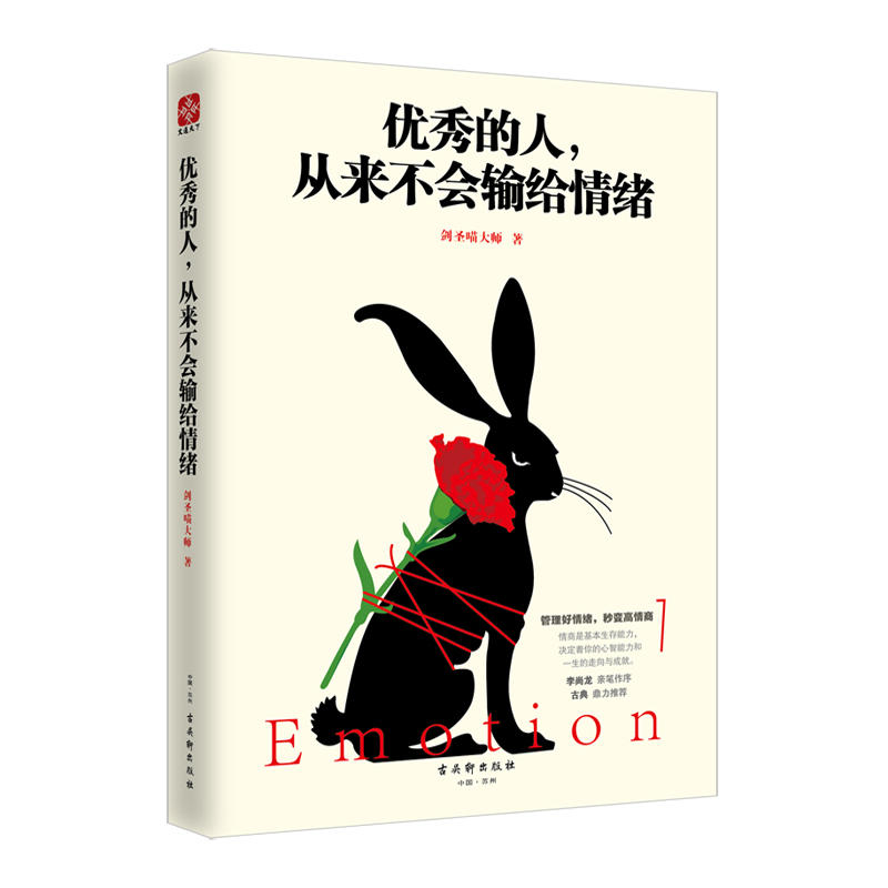 [正版]心灵鸡汤书籍 的人,从来不会输给情绪 卡耐基成人交往沟通说话销售技巧人际口才沟通社交男女励志书籍 心灵鸡汤管理高清大图