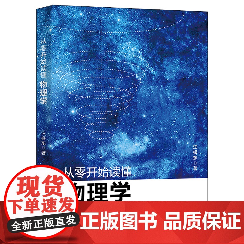 正版 从零开始读懂物理学 汪振东 北京大学出版社 电磁学热力学统计力学光学相对论量子物理宇宙学 这就是物理启蒙初中高中书高清大图
