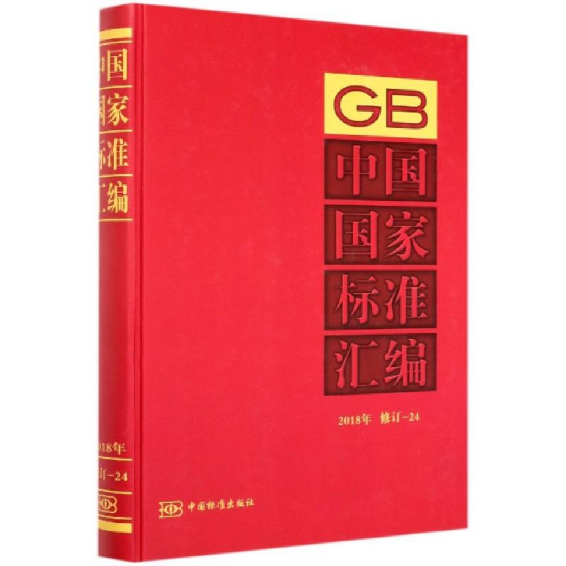 正版新书】中国国家标准汇编(2018年修订-24)(精)编者:中国标准出