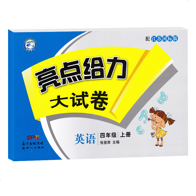 19秋新版亮点给力大试卷四年级上册英语江苏国标版4年级上册英语小学教辅辅导练习赠薄本2本