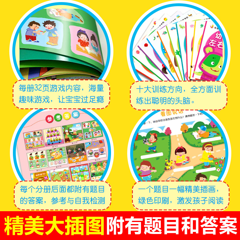 [醉染正版]幼儿左右脑开发游戏书(共10册) 0-1-2-3-4-5-6岁宝宝幼儿童思维专注力训练注意力观察力潜能开发左高清大图