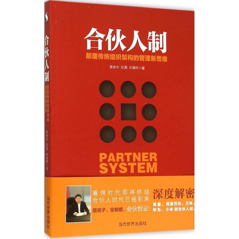 正版新书]合伙人制:颠覆传统组织架构的管理新思维蔡余杰978750高清大图