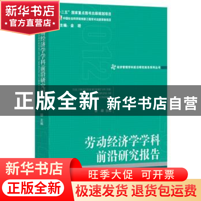 正版 劳动经济学学科前沿研究报告:2012:2012 唐矿主编 经济管理高清大图