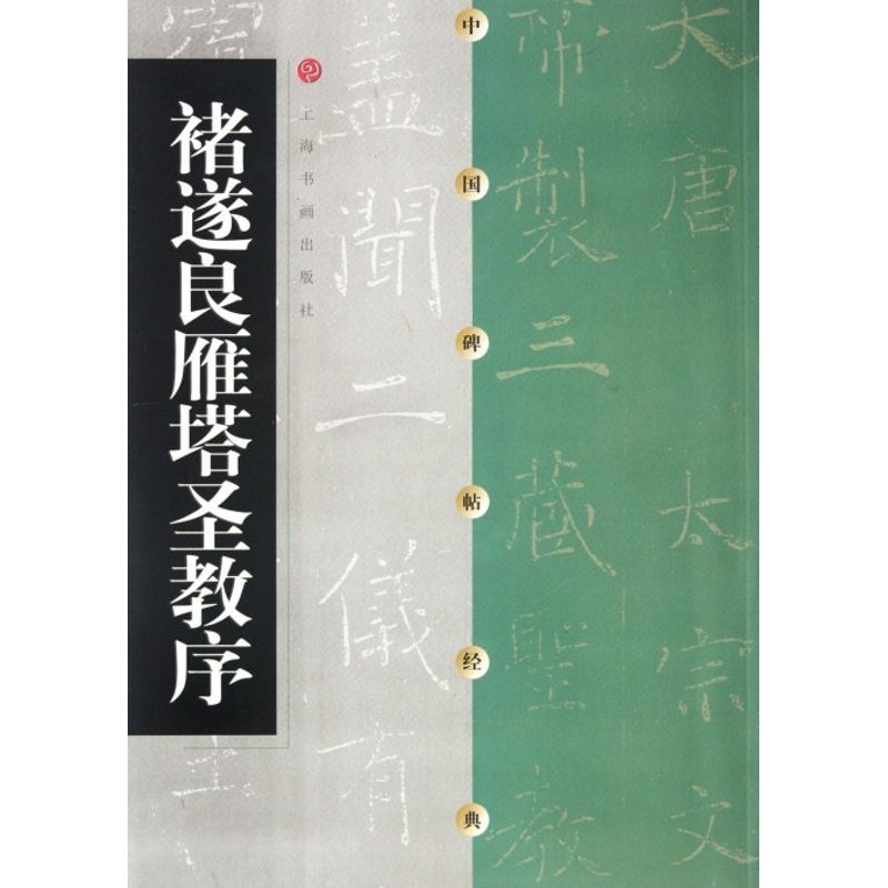 [正版]褚遂良雁塔圣教序 中国碑帖经典 上海书画出版社 上海书画出版社 书法篆刻 9787806357125高清大图
