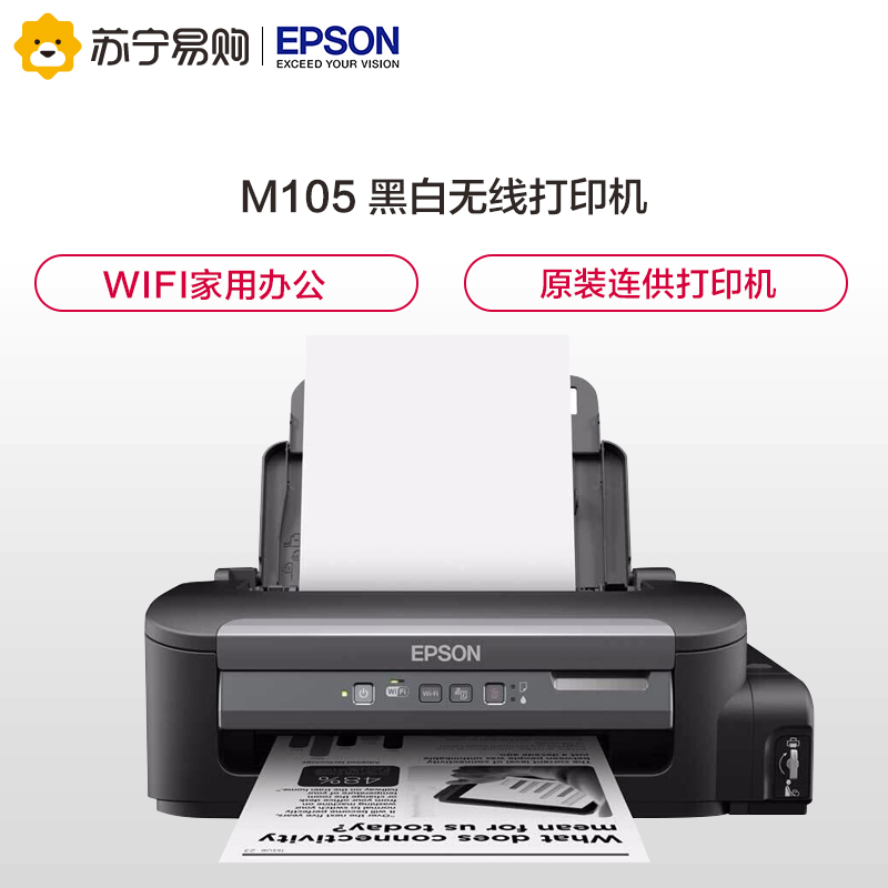 爱普生(EPSON)M105 黑白无线打印机 墨仓式中的“商务仓”