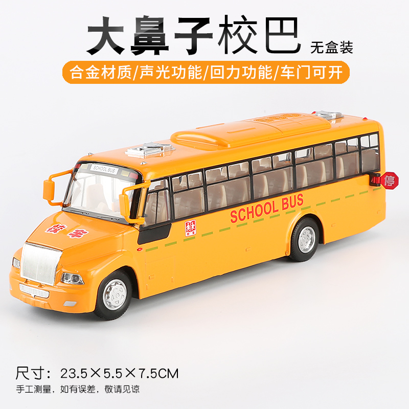 彩珀大号校车玩具男孩小汽车模型儿童仿真宝宝校巴合金玩具车模型 大鼻子校巴_932