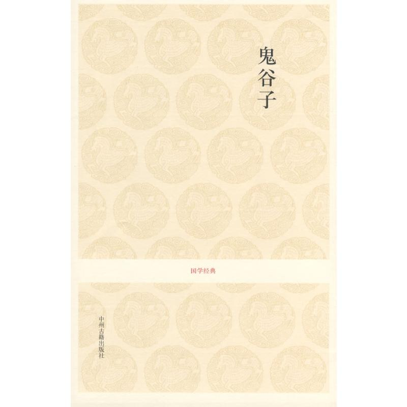 [M]鬼谷子/国学经典第1辑/岳阳注译-9787534828331高清大图