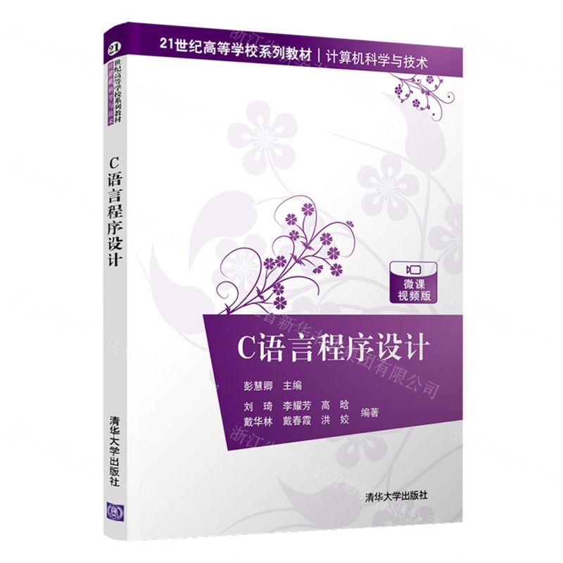 【N】C语言程序设计(微课视频版计算机科学与技术21世纪高等学校系列教材)-9787302597032
