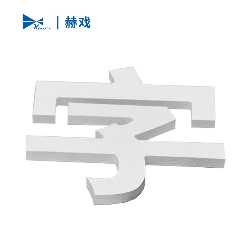 赫戏 标语字标识 HXD8081 平方米高清大图