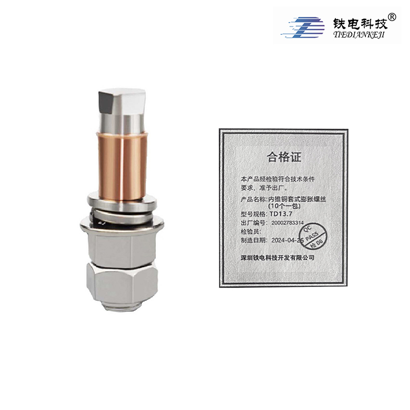 铁电科技 内锥铜套式膨胀螺丝(10个一包) TD13.7 1包高清大图