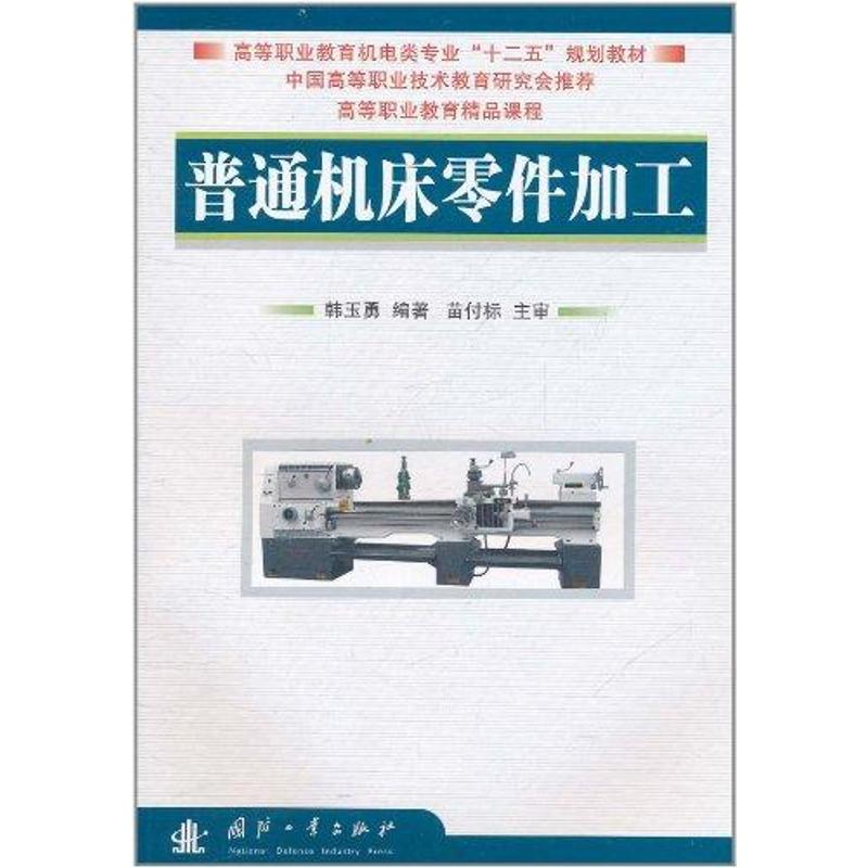 [M]普通机床零件加工-9787118074826高清大图