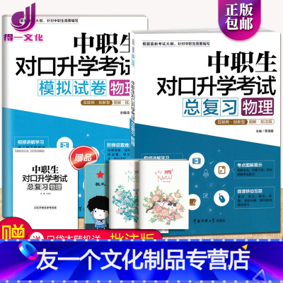 [友一个正版]2022版 中职生对口升学考试模拟试卷+总复习物理图解批注版2本 对口升学高考对口招生单招考试单元模拟冲