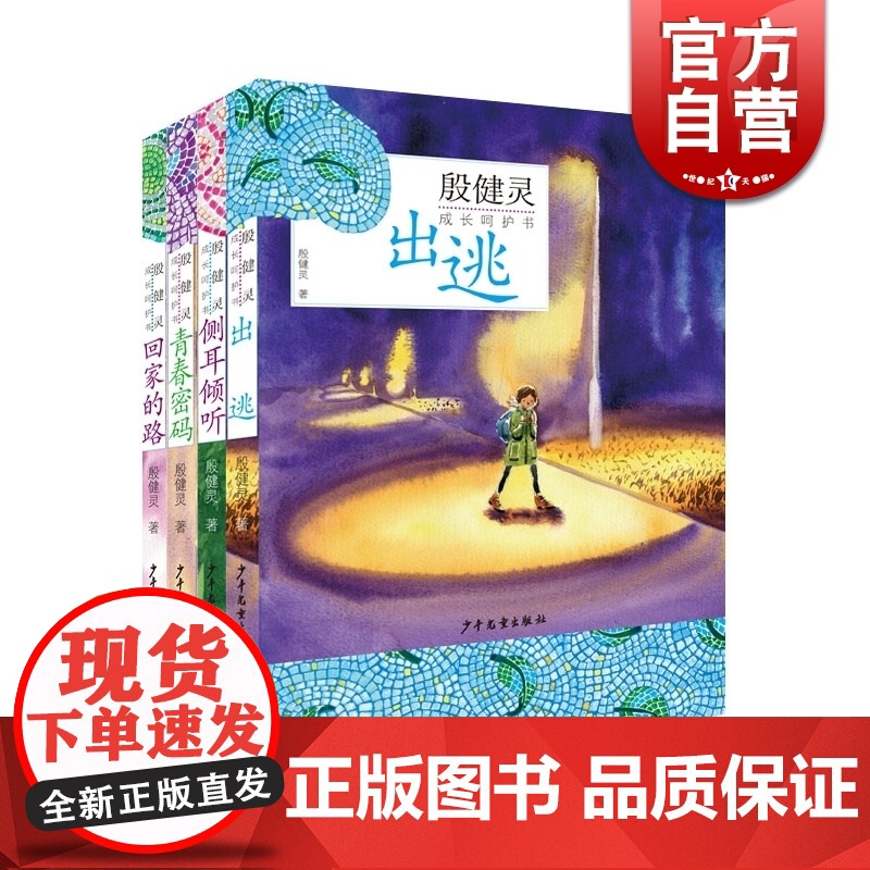 青春密码 回家的路 侧耳倾听 殷健灵成长呵护书 儿童文学 出逃 少年儿童出版社 入围国际林格伦纪念奖的中国作家 正版成长