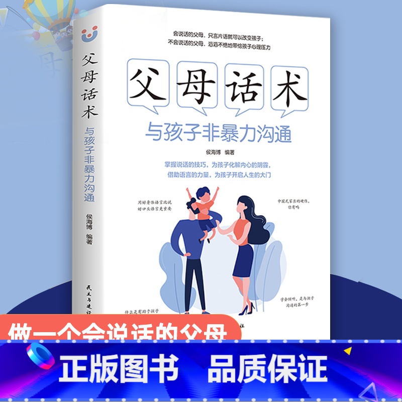 【正版】父母话术 与孩子非暴力沟通父母话术妈妈情绪决定孩子的未来 不吼不叫培养好孩子养育男女孩正面管教家庭教书育儿百科