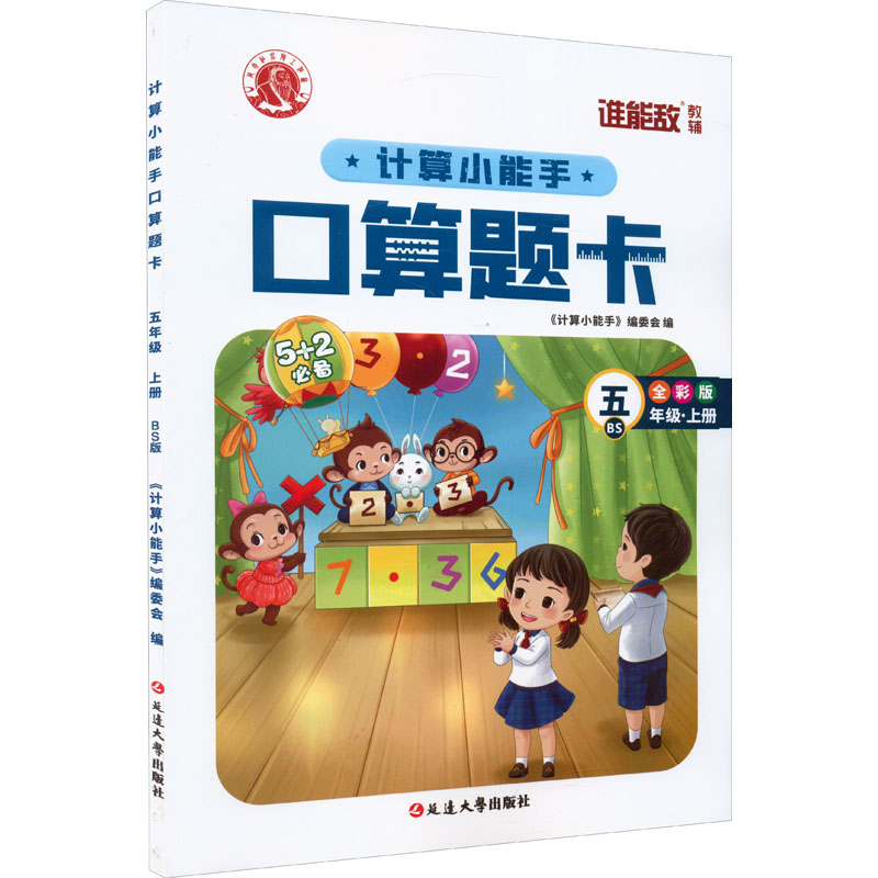 醉染图书计算小能手·口算题卡·五年级上(BS)9787568825610高清大图