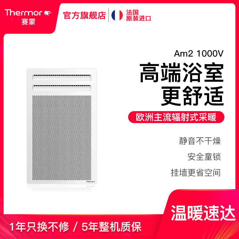 赛蒙法国进口家用取暖器孕婴节能静音欧洲主流居浴两用壁挂Am2-1000V