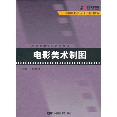 11电影美术制图978710603253122