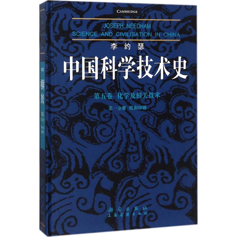 醉染图书李约瑟中国科学技术史9787030581730高清大图