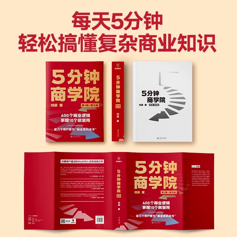 [正版] 5分钟商学院(第3版|图文版)(刘润经典作品全新升级/系统掌握商业逻辑的“百科全书”)高清大图