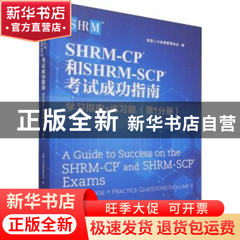 正版 SHRM-CP和SHRM-SCP考试成功指南(学习指南+练习题第1分册)高清大图