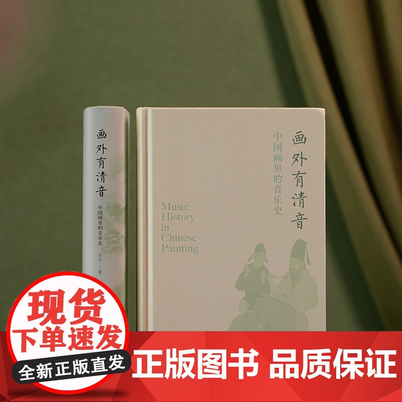 神游系列 01 画外有清音——中国画里的音乐史 刘洁著 30种中国画作品,带你领略上古至清末音乐之美高清大图
