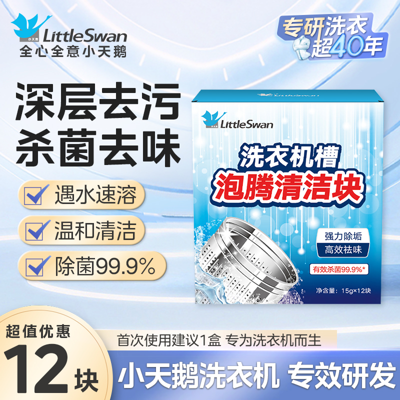 小天鹅洗衣机清洗剂滚筒洗衣机清洁内桶清洁剂洗衣桶清洁深层清洁 机槽清洁泡腾片-12块*1盒