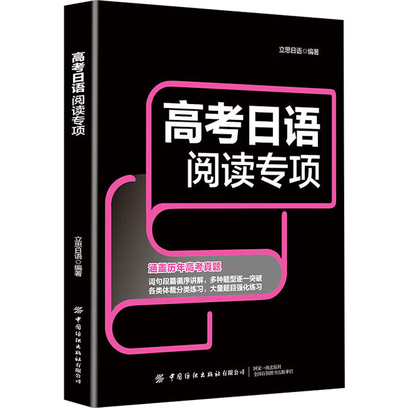 [M]高考日语阅读专项-9787522913391高清大图