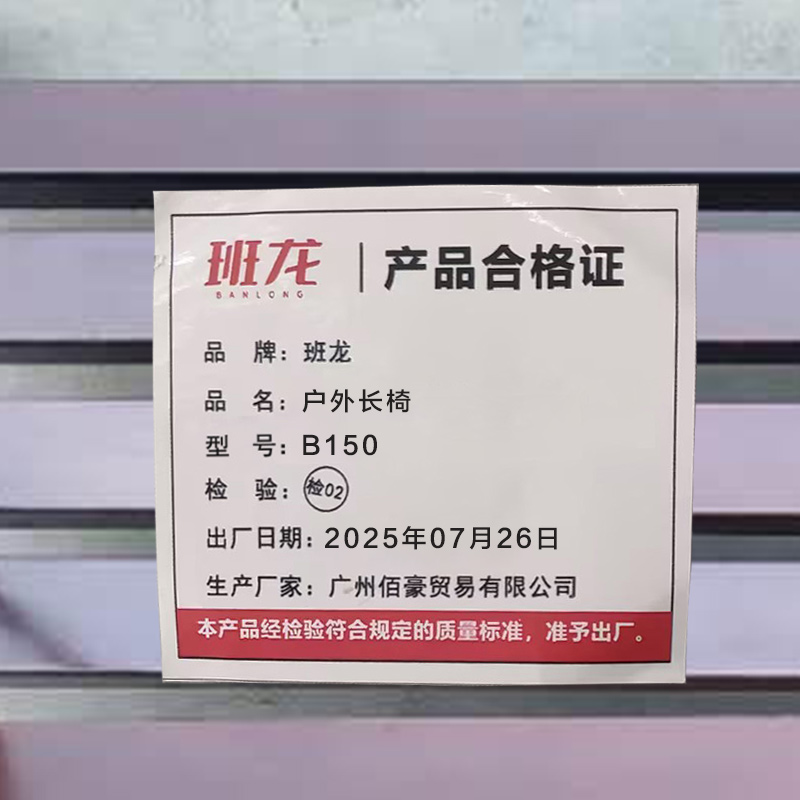 班龙户外长椅B150张高清大图
