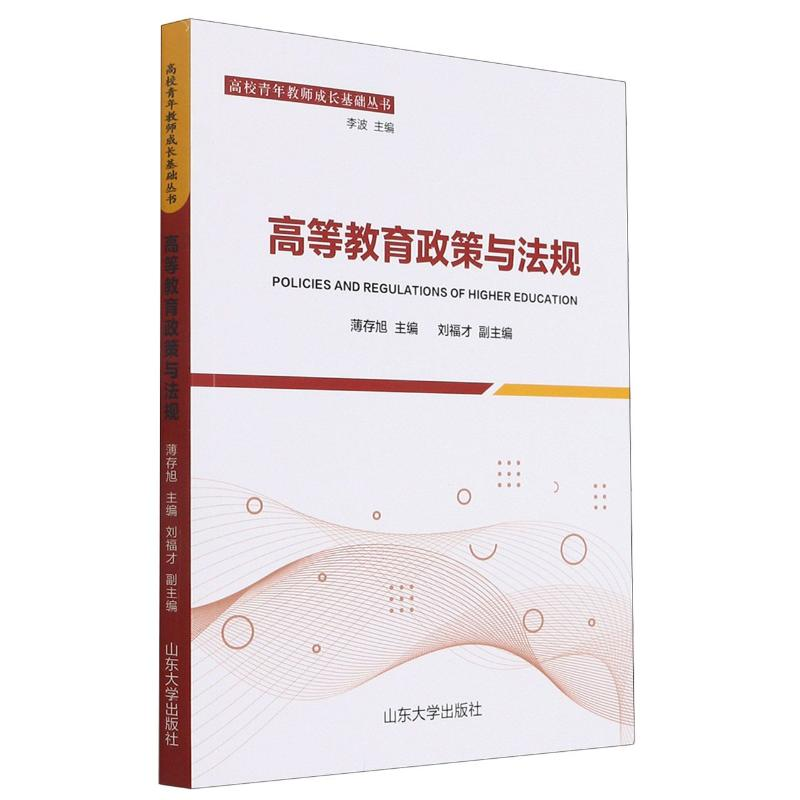 【M】高等教育政策与法规/高校青年教师成长基础丛书 薄存旭 著 -9787560768120