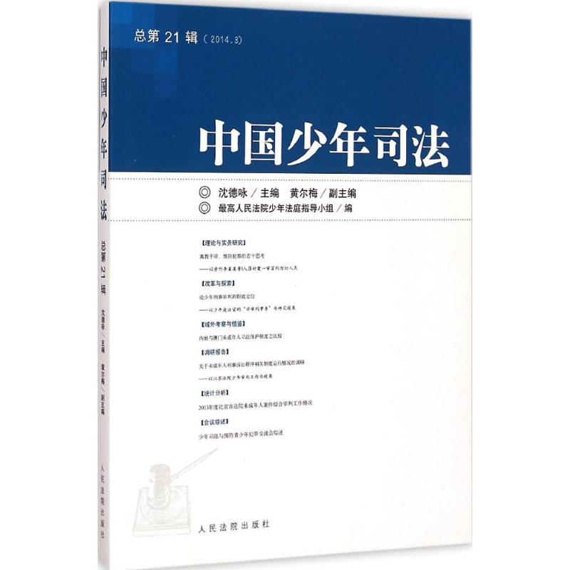 【M】中国少年司法-9787510911019