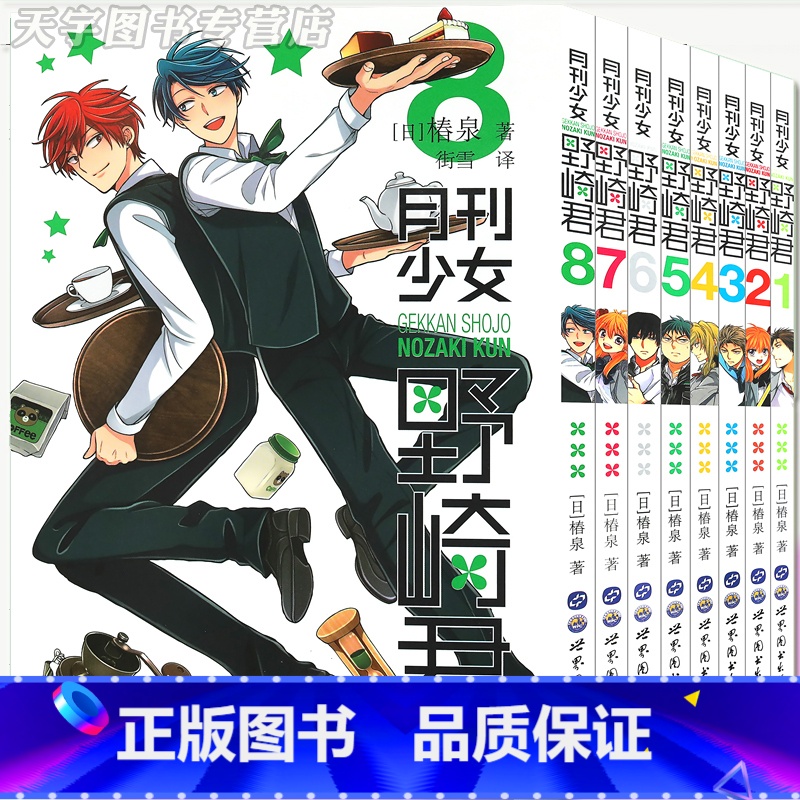 【正版】 月刊少女野崎君 漫画书 1-2-3-4-5-6-7-8 套装8册 椿泉 反少女漫画套路 搞笑四格漫画日漫周边
