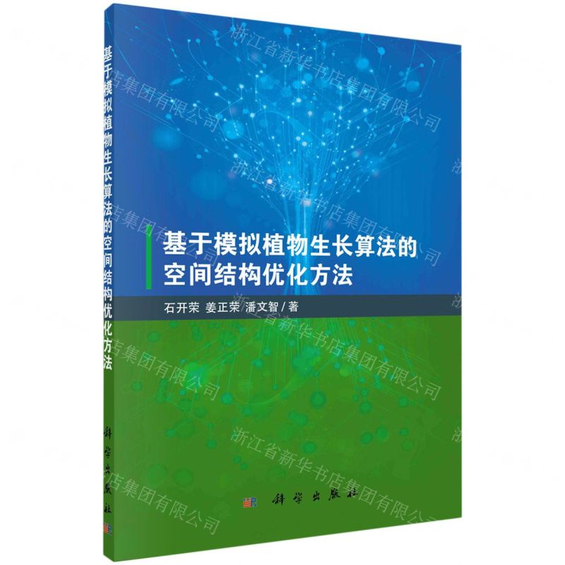 【N】基于模拟植物生长算法的空间结构优化方法-9787030724205