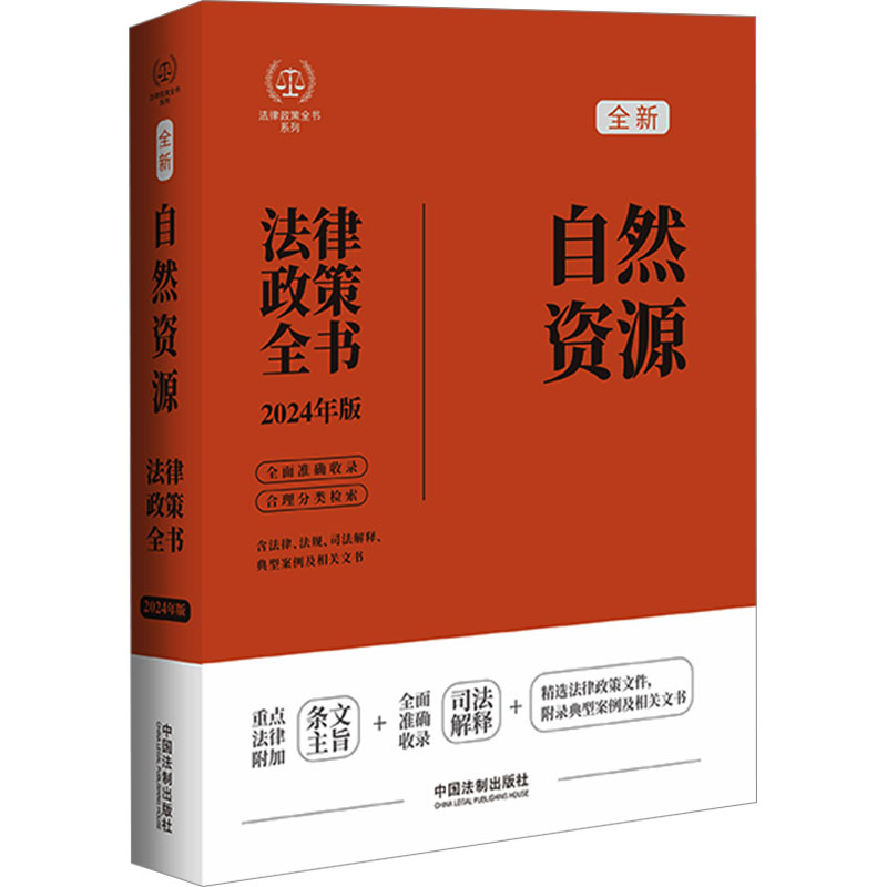【M】自然资源法律政策全书 含法律、法规、司法解释、典型案例及相关文书 2024年版-9787521640335