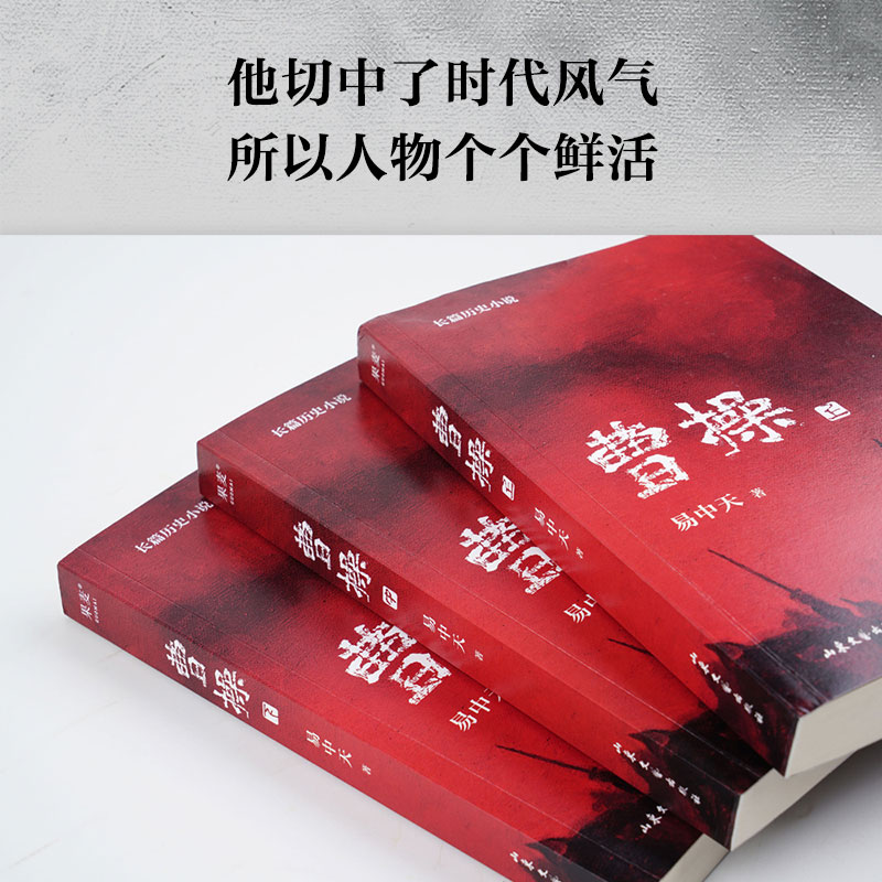 [正版]曹操易中天长篇历史小说书上中下全3册 易中天中华史品三国 果麦 书店中国古代历史类书籍高清大图