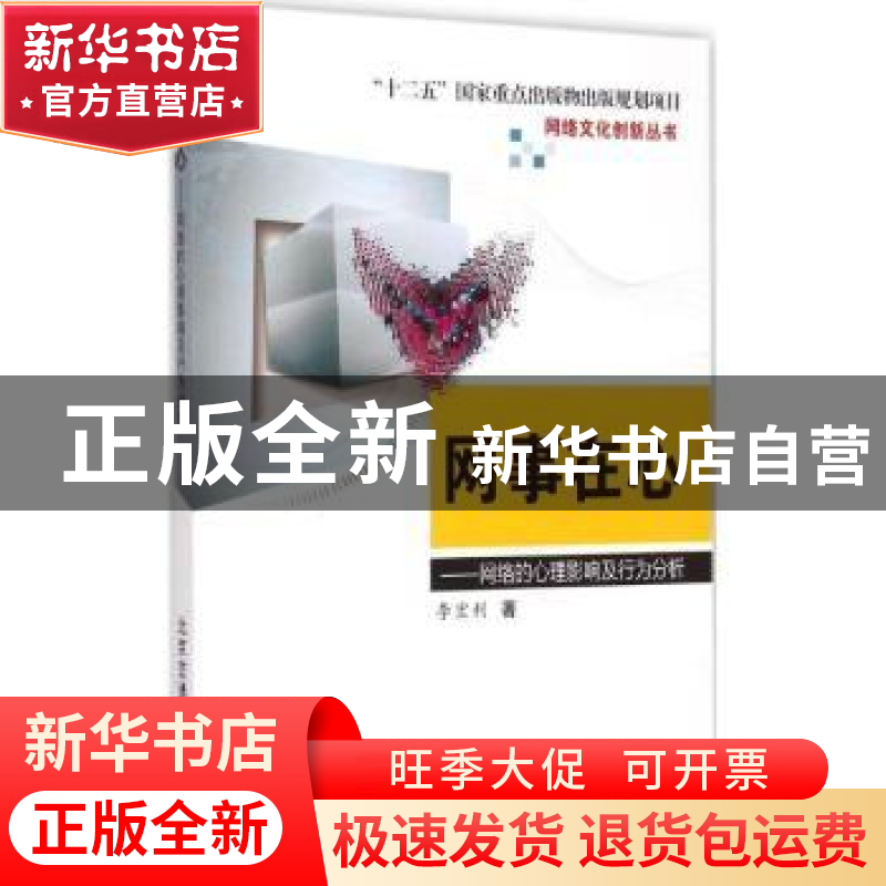 正版 网事在心:网络的心理影响及行为分析 李宏利著 北京交通大高清大图