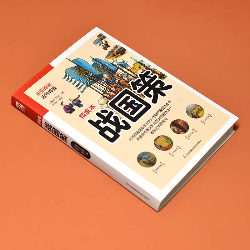 [正版]战国策(精编本)高清大图