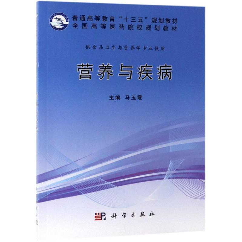 [M]营养与疾病/马玉霞-9787030596550高清大图